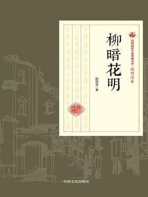 cover image of 柳暗花明